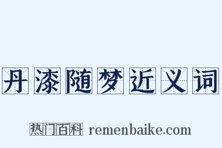 丹漆随梦近义词是什么意思的图片
